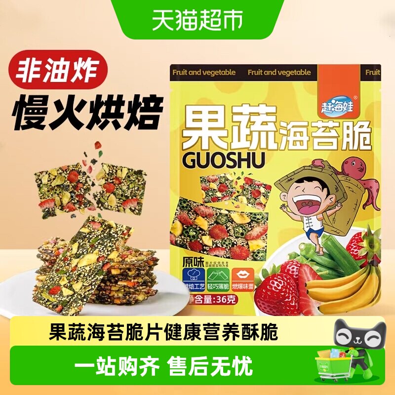 赶海娃果蔬海苔脆片休闲健康营养酥脆海苔果蔬脆片即食
