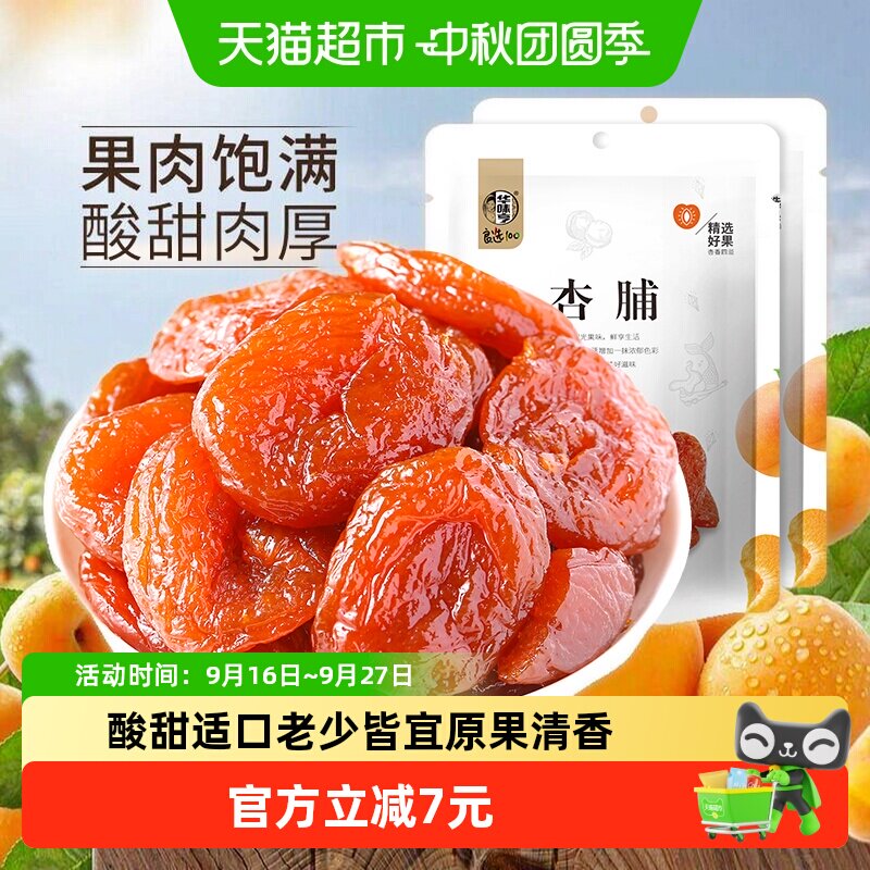 华味亨杏脯100g*2包特产零食果干干果水果干蜜饯果脯袋装红杏干