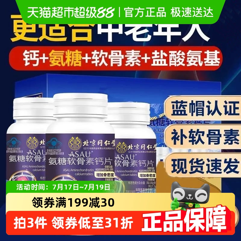 同仁堂氨糖软骨素钙片0.4g×30粒