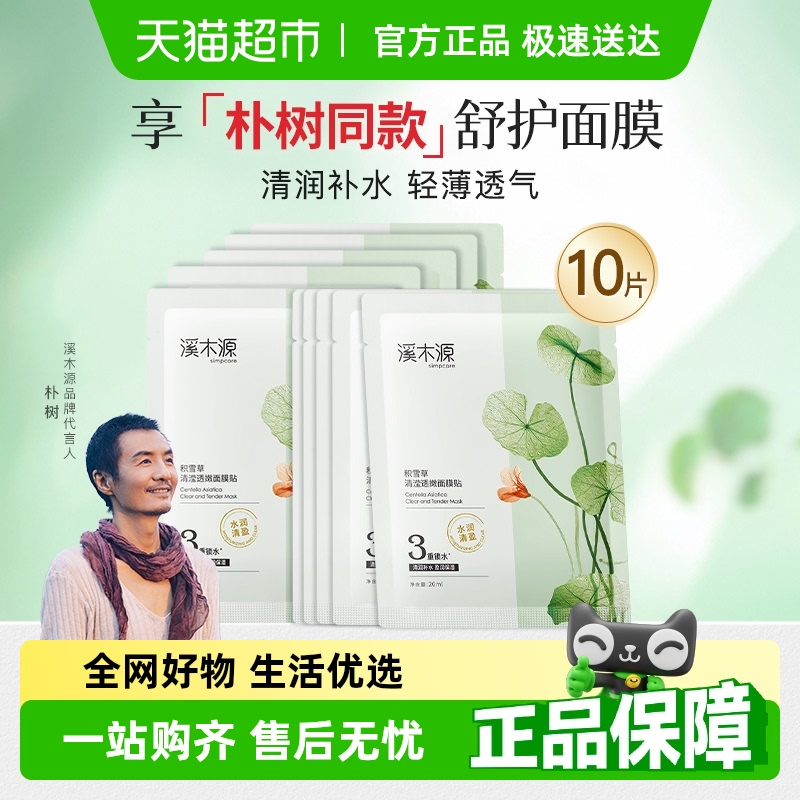 溪木源深层清洁去黑头贴细毛孔水