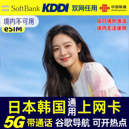 日本韩国日韩通用5G电话卡