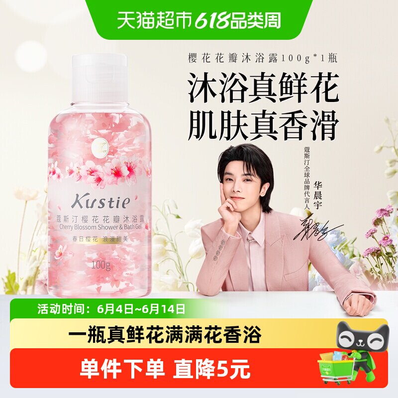 【华晨宇代言】蔻斯汀樱花花瓣沐浴露香氛滋润保湿小瓶便携旅行装
