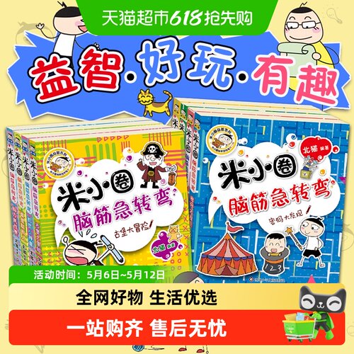 米小圈脑筋急转弯全套第一二辑