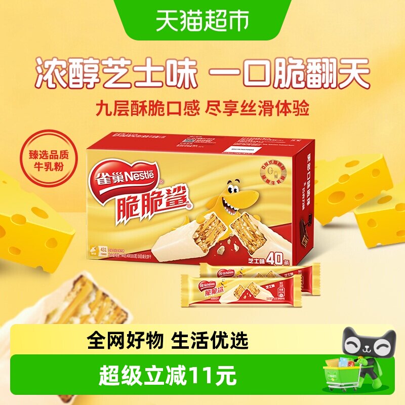 雀巢脆脆鲨芝士味威化饼干18.6g*40条办公室解馋出游休闲零食