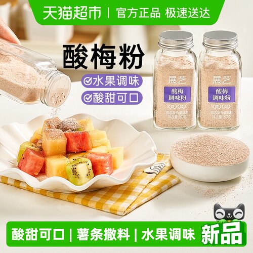 展艺酸甜可口酸梅调味粉烘焙原料