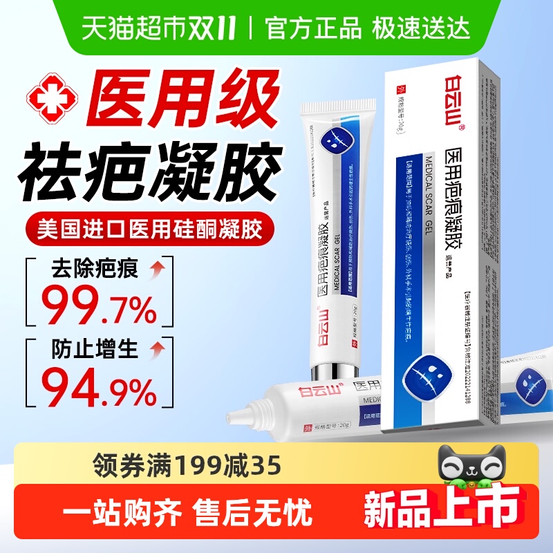 白云山药房热销医用硅酮疤痕凝胶