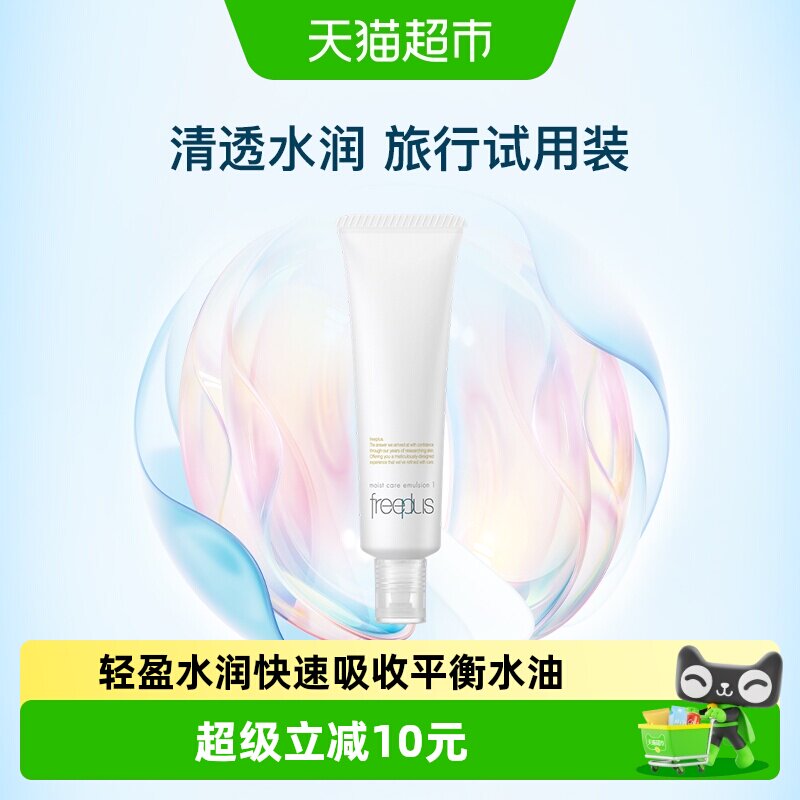Freeplus/芙丽芳丝清爽乳液图片