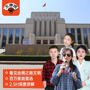 大咖说 甘肃省博物馆含门票2.5H人工讲解一日游15人团兰州旅游