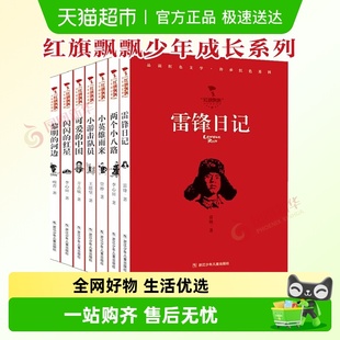 红旗飘飘少年成长系列 7册 雷锋日记两个小八路小英雄雨来 套装