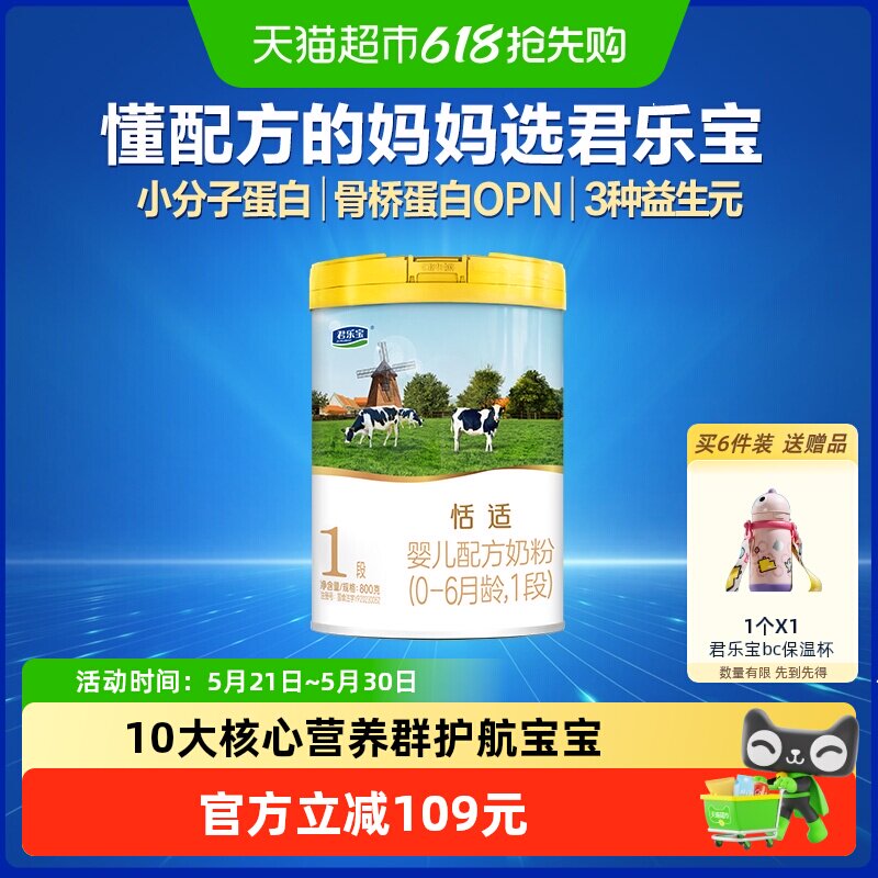 君乐宝恬适婴儿配方奶粉适用新生儿0-6个月1段800g*1罐