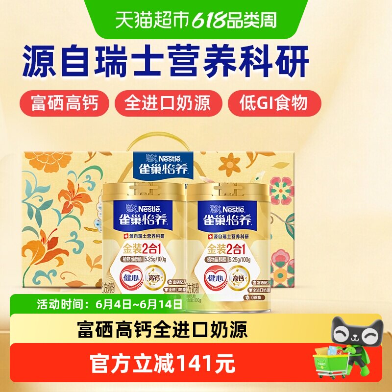【2025年7月产】雀巢怡养金装2合1健心中老年奶粉800g*2罐礼盒