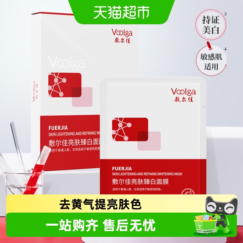 【品牌自营】敷尔佳亮肤臻白面膜补水美白去黄气暗沉淡斑提亮肤色
