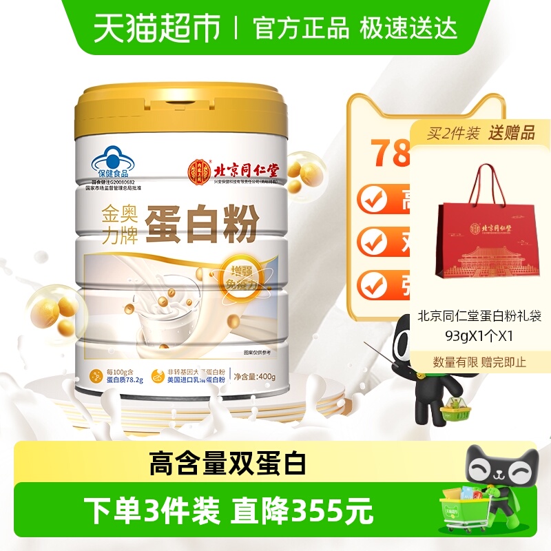 北京同仁堂蛋白粉增强免疫