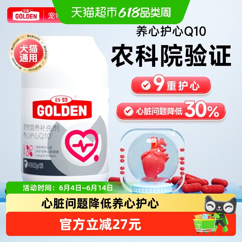 谷登养心护心Q10猫狗通用120粒猫咪狗狗辅助调理强心脏