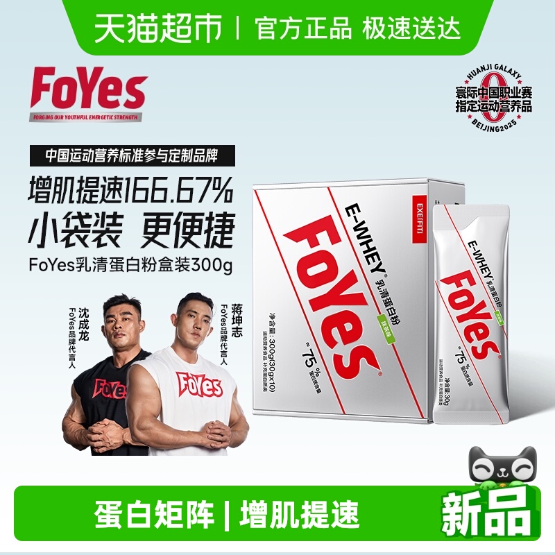 FoYes速生蛋白粉便携小包装健身