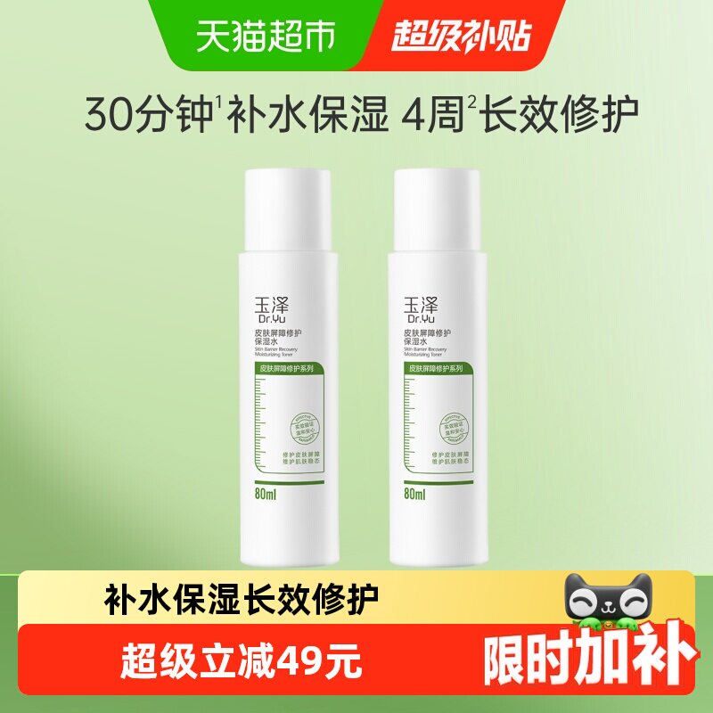 玉泽修护保湿水80ml*2瓶 14.8元 - 86线报