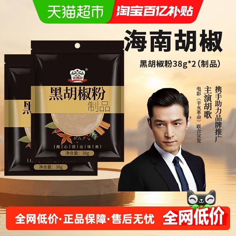 吉得利黑胡椒粉38g*2袋家用做牛排西餐复合调味料户外烧烤香辛料,粮油调味/速食/干货/烘焙,香辛料/干调类,淘宝优惠券,粉丝福利购,淘宝优惠卷