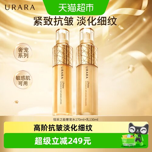 悠莱抗皱紧致奢宠水乳套装300ml