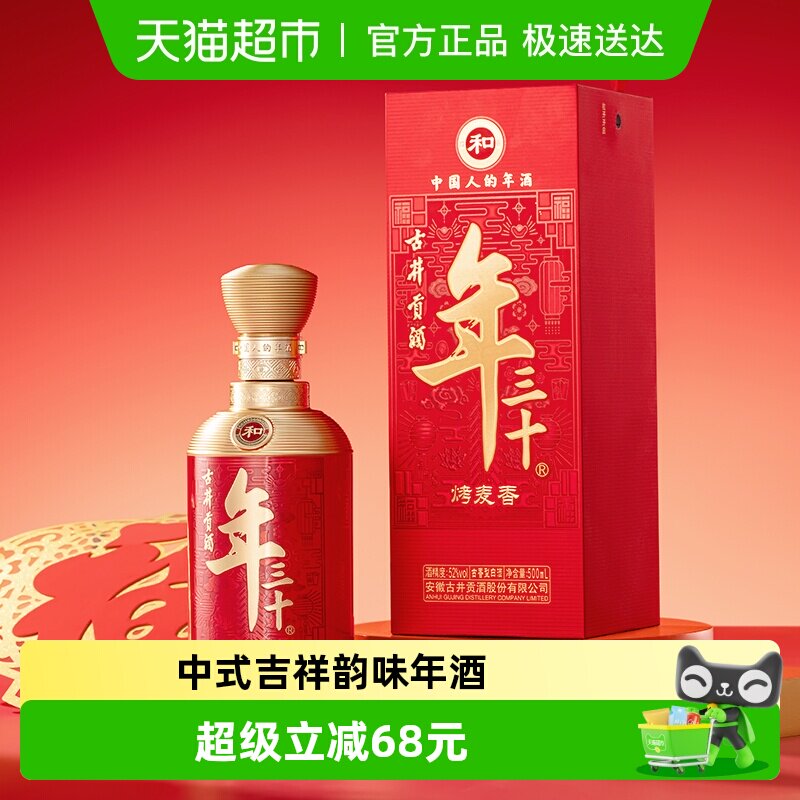 【新品】古井贡酒年三十【和】52度500ml*1瓶古香型烤麦香珍藏酒