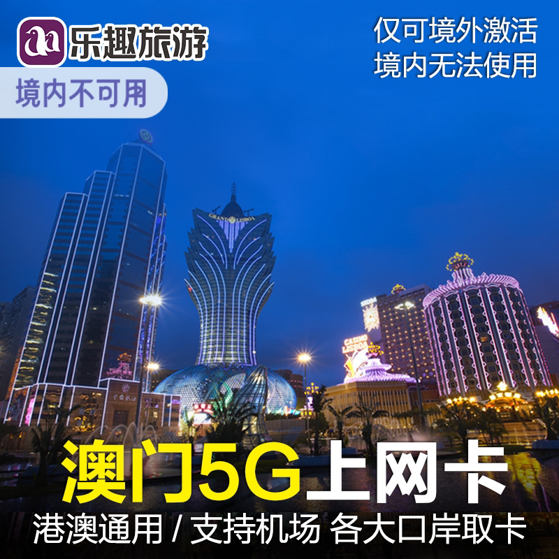 澳门电话卡4G上网图片