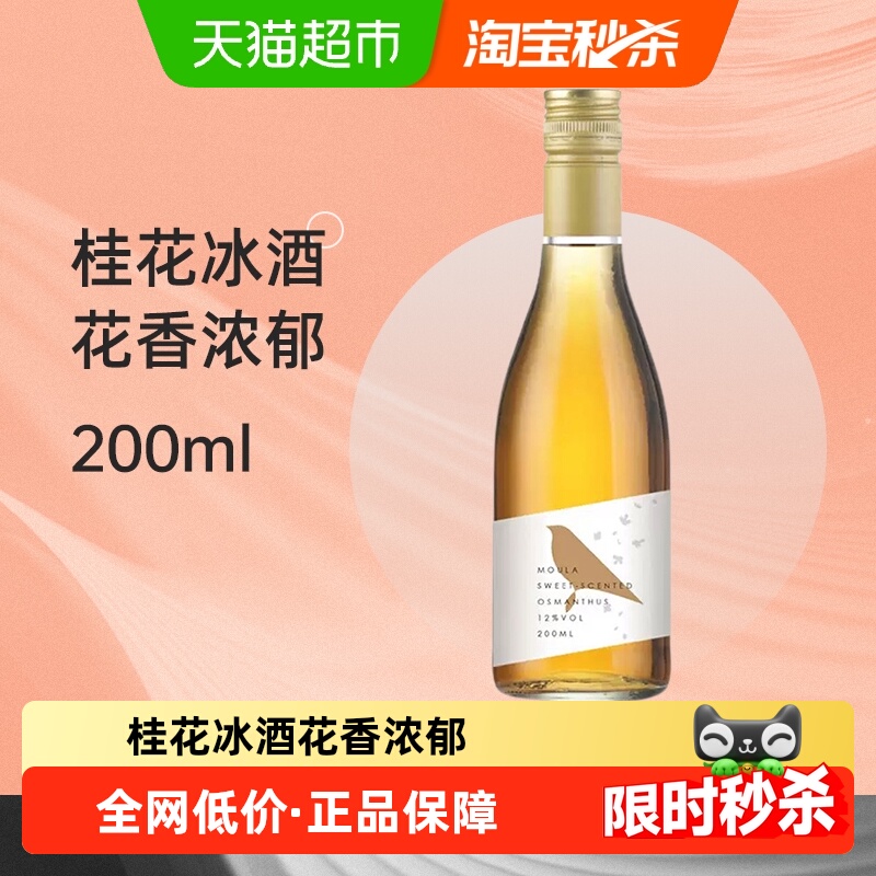 慕拉桂花冰葡萄酒200ml网红小瓶红酒少女生晚安喝葡萄酒小支装