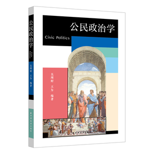 权利与义务等主题 正版 吴理财 全面探讨公民身份 以公民政治生活为主线 道德与文化 系统阐释公民概念 公民政治学