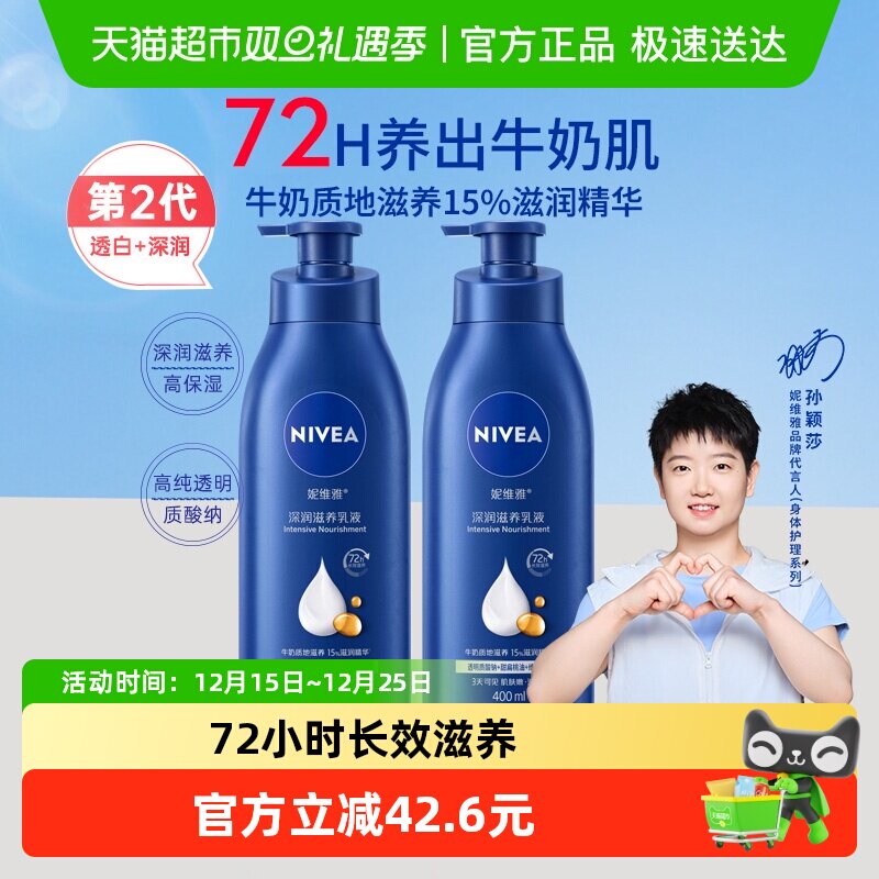 【孙颖莎同款】妮维雅身体乳深层润肤乳液保湿补水润肤400ml*2瓶