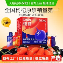 纯耕红黑枸杞组合原浆青海宁夏大果红黑枸杞子榨汁液官方正品