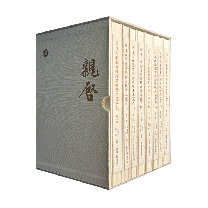 武汉大学图书馆馆藏晚清名臣手札(全八卷)者_王新才周荣传记书籍
