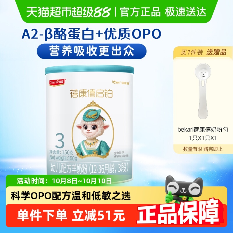 宜品蓓康僖启铂婴幼儿配方羊奶粉3段150g*1罐低敏OPO奶粉12-36个