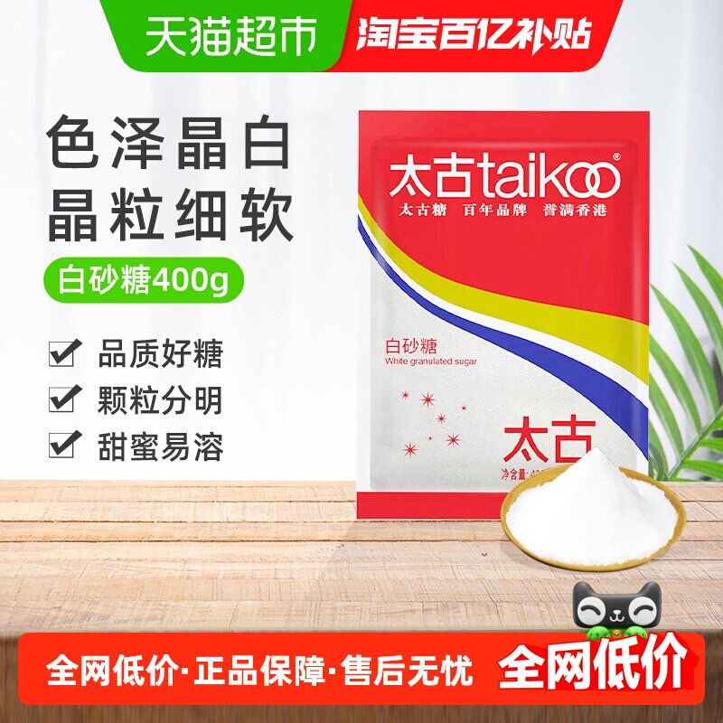 太古白糖白砂糖细砂糖纯正优质家用食糖煲汤甜品冲饮调味烘焙