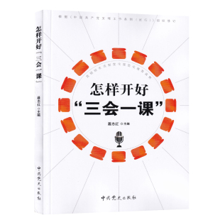 【正版】怎样开好“三会一课”(2025年修订版)聂志红 著