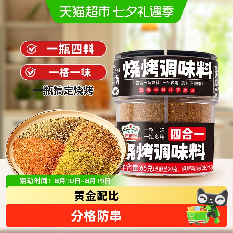 吉得利家用烧烤料撒料四合一66g*1瓶烤肉蘸料孜然椒盐辣椒芝麻盐