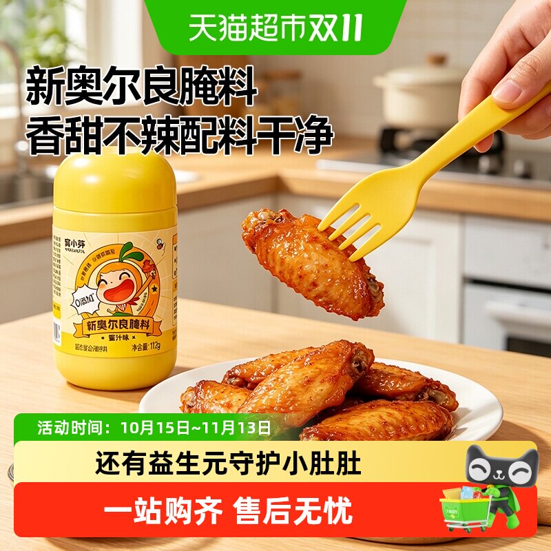 窝小芽新奥尔良腌料蜜汁味烤翅腌制料儿童无添加烤肉调味料