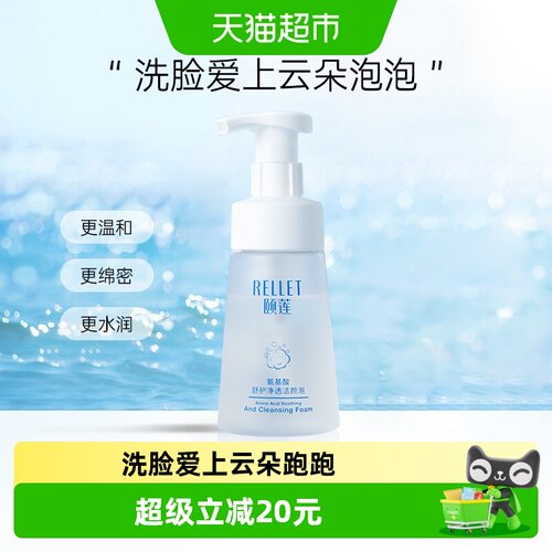 颐莲氨基酸洁面泡温和立体补水