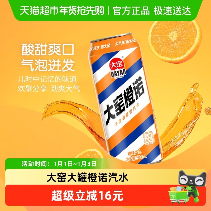 内蒙特产大窑碳酸饮料橙诺橙味易拉罐汽水整箱