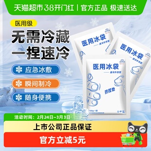 英科医疗一次性医用冰袋一捏速冷降温退热双眼皮术后运动冰冷敷袋