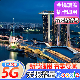 新加坡电话卡新马无限5G流量手机卡马来西亚1/3/7/10天旅游sim卡