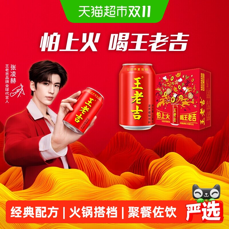 【张凌赫同款】王老吉凉茶植物饮料烧烤火锅搭档清爽解腻解辣祛火