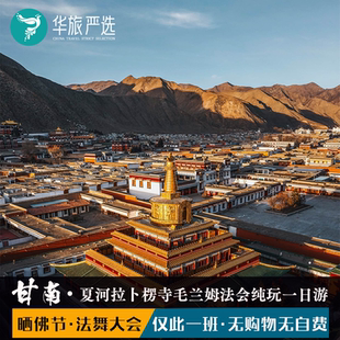 【兰州起止】甘南夏河拉卜楞寺毛兰姆晒佛节&法舞大会一日游