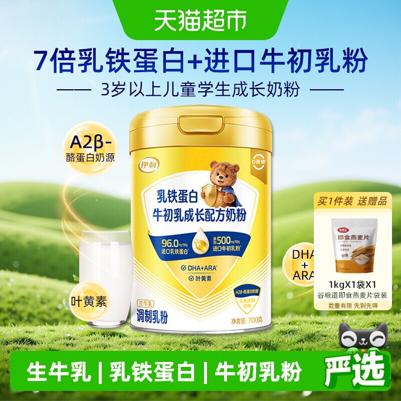 伊利乳铁蛋白成长配方奶粉儿童学生进口牛初乳DHA营养早餐700g