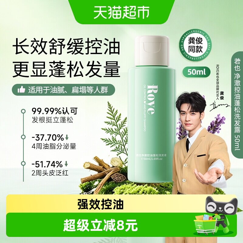 若也控油蓬松植萃洗发水50ml
