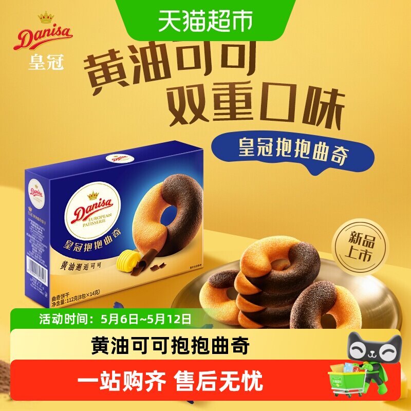 DANISA/皇冠欧式进口黄油可可抱抱曲奇饼干婚庆喜饼零食独立包装