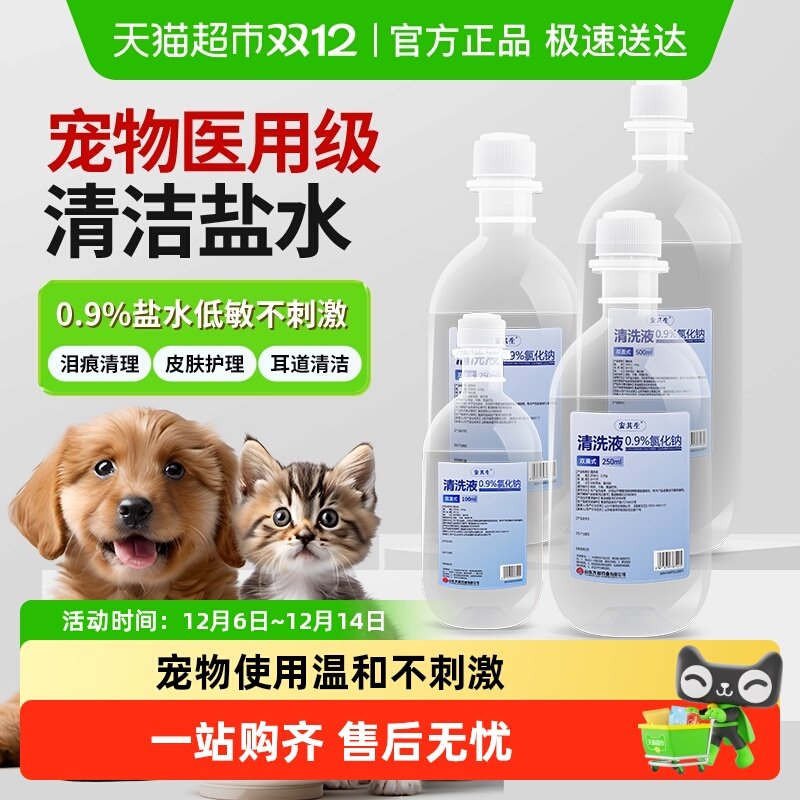 安其生猫咪宠物狗生理盐水