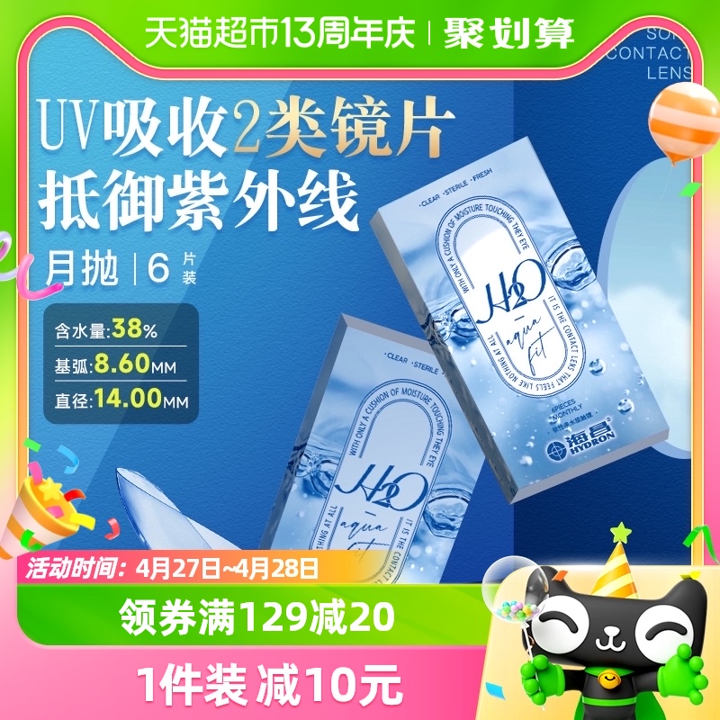 买1送2（镜盒护理液）海昌H2O系列隐形眼镜月抛6片近视透明片进口