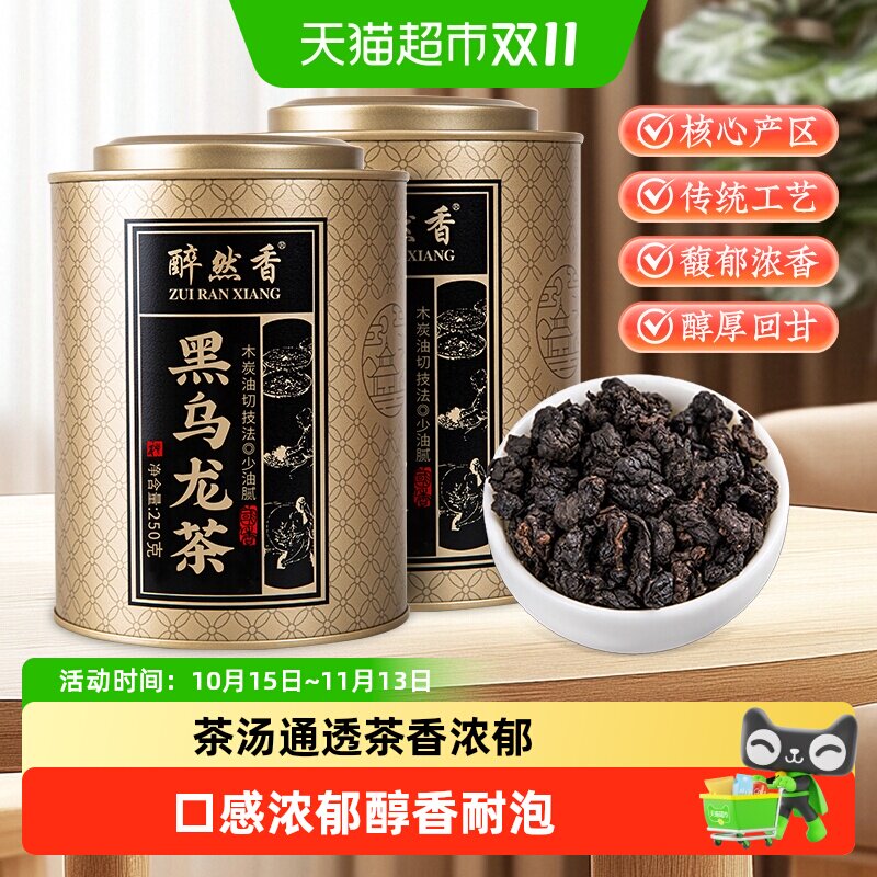 醉然香油切技法黑乌龙茶叶浓香型茶叶特级碳培乌龙自饮口粮茶送礼