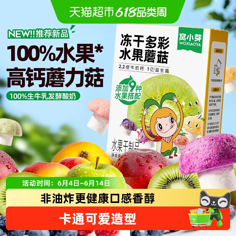 窝小芽高钙奶香小软饼造型萌趣松软冻干水果蘑菇休闲零食饼干