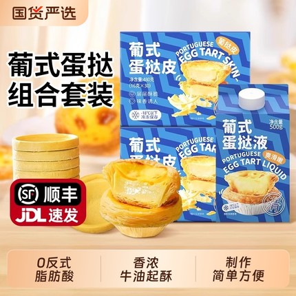 葡式蛋挞皮家用烘焙蛋挞液套餐空气炸锅专用半成品组合官方旗舰店