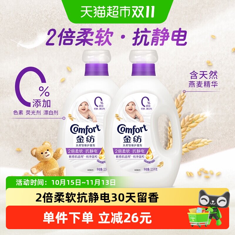 金纺去静电持久护衣留香纯净温和柔顺剂护理剂2.5kg*2温和护衣
