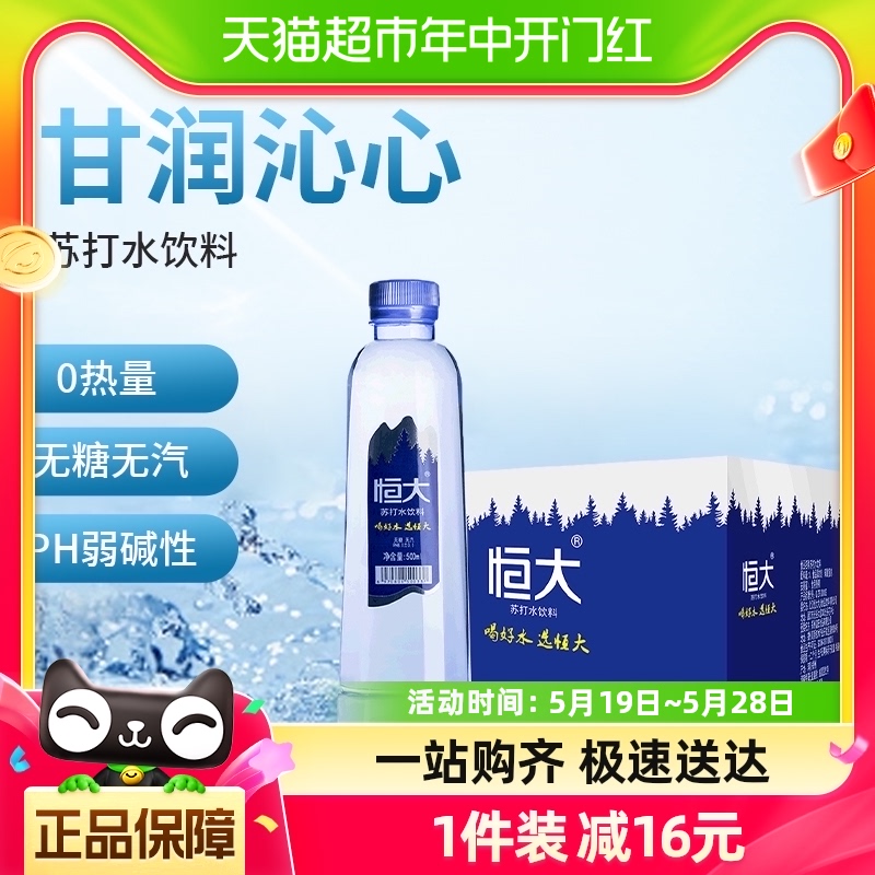 恒大苏打水饮料原味无糖无汽弱碱性饮用水500ml*24瓶整箱-封面